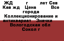 1.1) ЖД : 1964 г - 100 лет Сев.Кав.жд › Цена ­ 389 - Все города Коллекционирование и антиквариат » Значки   . Вологодская обл.,Сокол г.